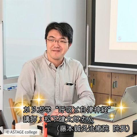 【プログラム紹介】からだ学「呼吸と自律神経」