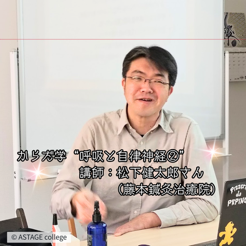 【プログラム紹介】からだ学『呼吸と自律神経』