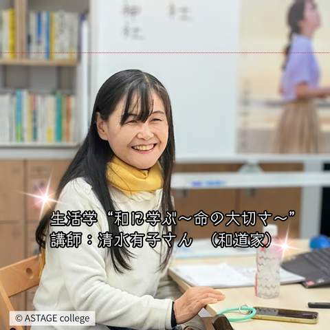 【プログラム紹介】生活学『和に学ぶ～命の大切さ～』