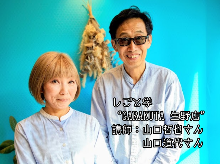 【プログラム紹介】しごと学『企業LIVE学習会』＠GARAKUTA生野店