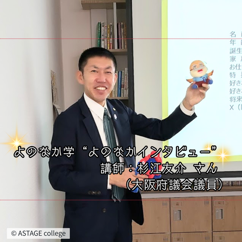 【プログラム紹介】よのなか学『よのなかインタビュー』