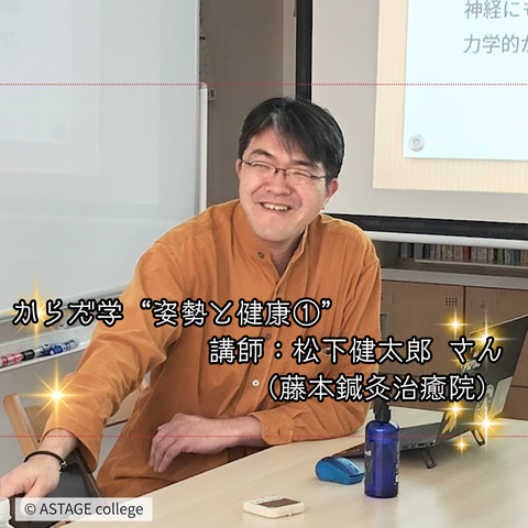 【プログラム紹介】からだ学『姿勢と健康』