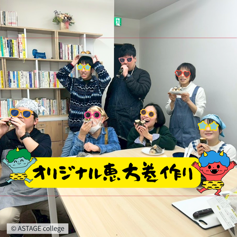 【プログラム紹介】つくる学『オリジナル恵方巻づくり』