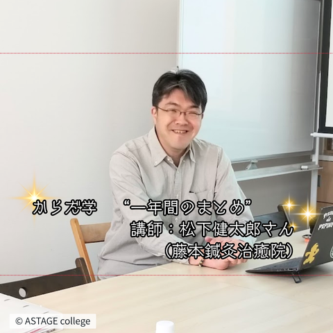 【プログラム紹介】からだ学『1年間の総まとめ』