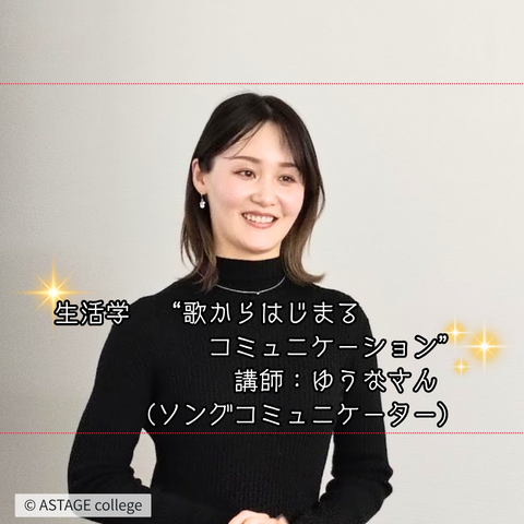 【プログラム紹介】生活学『歌から始まるコミュニケーション』