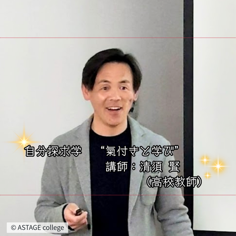 【プログラム紹介】自分探求学『氣付きと学び』