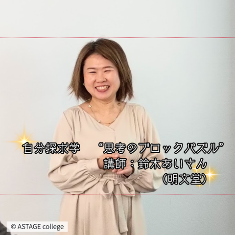 【プログラム紹介】自分探求学『思考のブロックパズル』