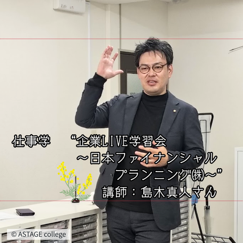 【プログラム紹介】しごと学『企業LIVE学習会』＠日本ファイナンシャルプランニング㈱大阪支社