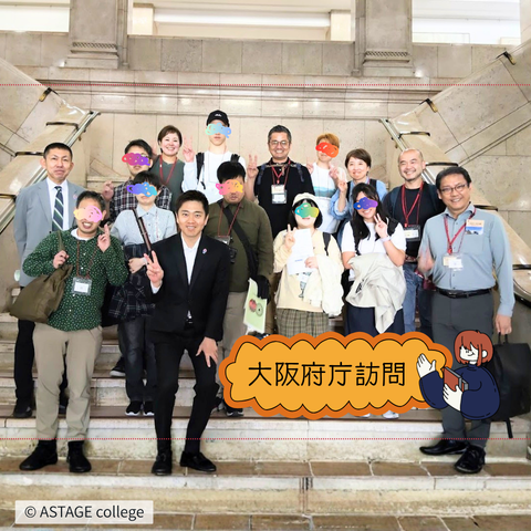 【プログラム紹介】よのなか学『よのなか探訪』大阪府庁編