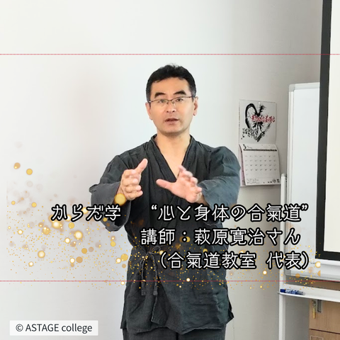 【プログラム紹介】からだ学『合氣道』
