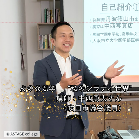【プログラム紹介】よのなか学『私のシラナイ世界』命の現場編