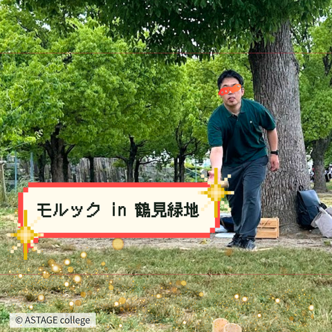 【プログラム紹介】よのなか学『よのなか探訪』鶴見緑地モルック編