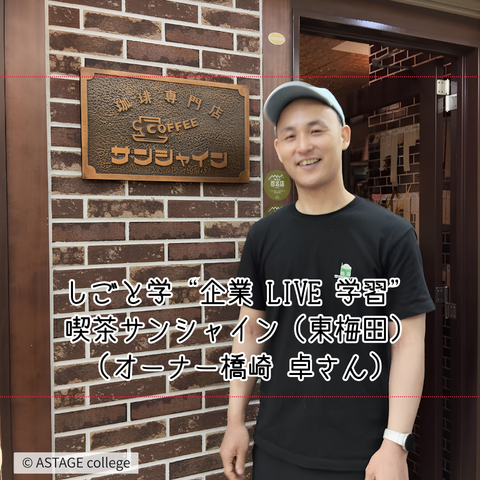 【プログラム紹介】しごと学『企業LIVE学習』喫茶サンシャイン（東梅田）編