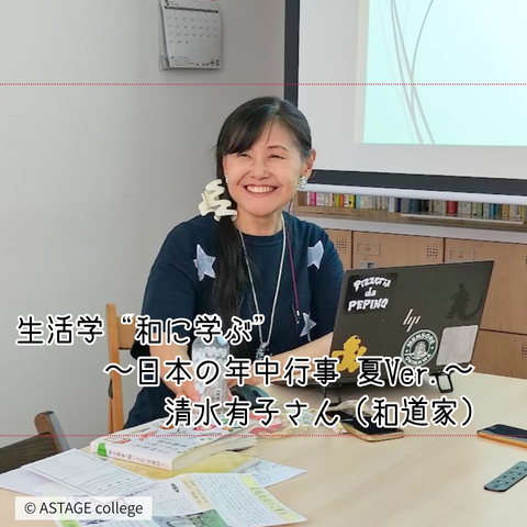 【プログラム紹介】生活学『日本の年中行事』 夏ver.