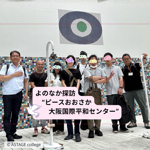 【プログラム紹介】よのなか学『よのなか探訪』ピースおおさか編