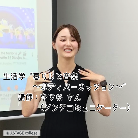 【プログラム紹介】生活学『暮らしと音楽』～カラダで歌おう～編
