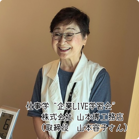 【プログラム紹介】仕事学・企業LIVE学習『（株）山本博工務店』編