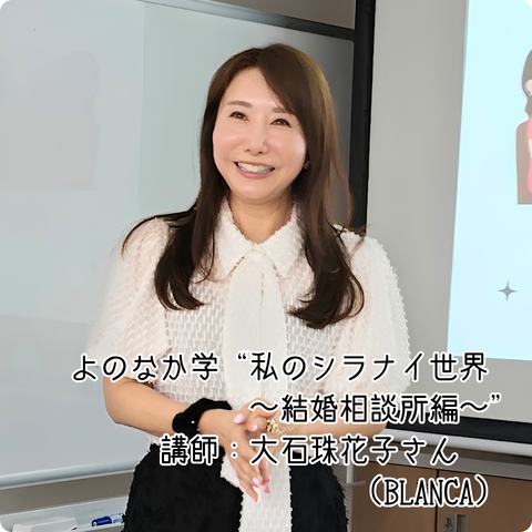 【プログラム紹介】よのなか学『私のシラナイ世界』～結婚相談所編～