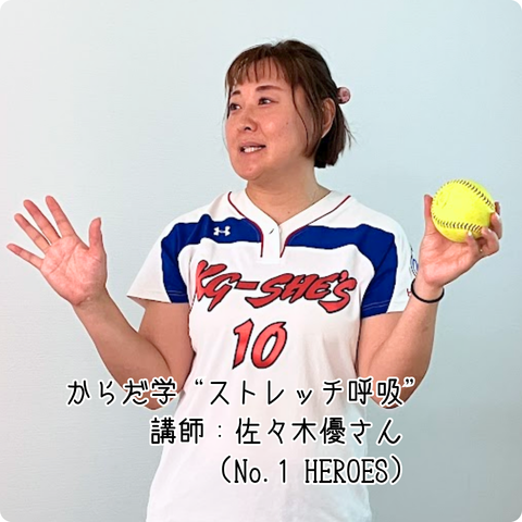 【プログラム紹介】からだ学『ストレッチ呼吸』