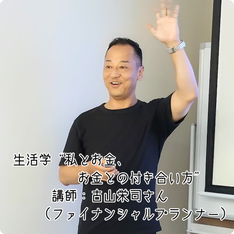 【プログラム紹介】生活学『私とお金、お金との付き合い方』