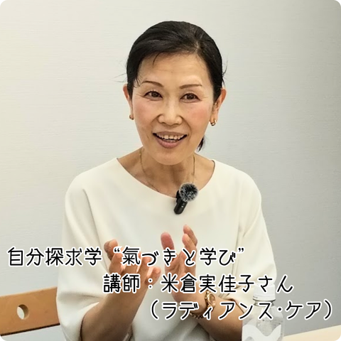 【プログラム紹介】自分探求学『氣付きと学び』