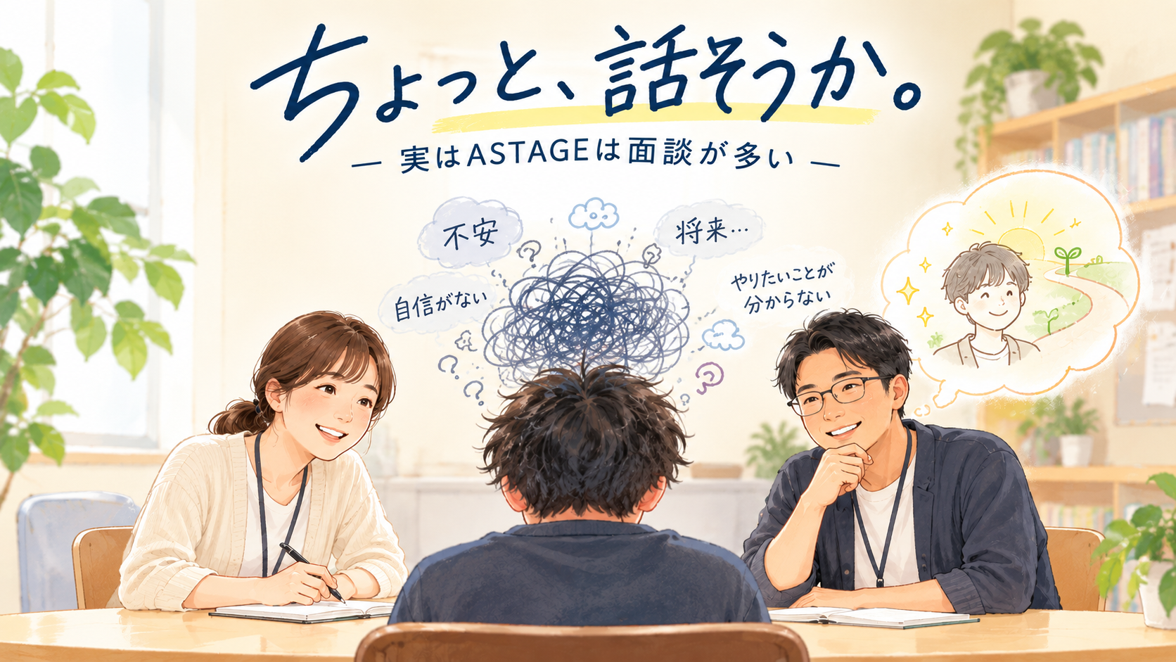 「ちょっと、話そうか。」―実はASTAGEは面談が多い