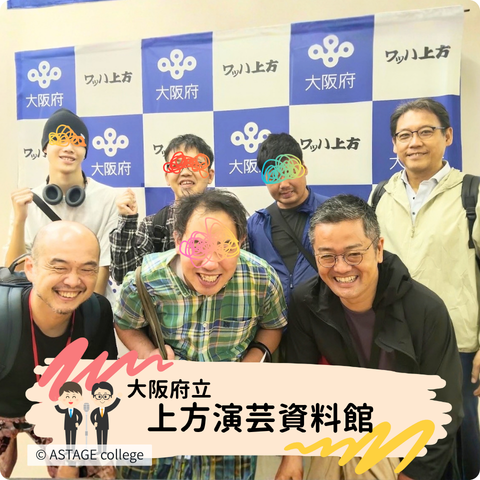 【プログラム紹介】よのなか学『 よのなか探訪』わっは上方（大阪府立上方演芸資料館）編