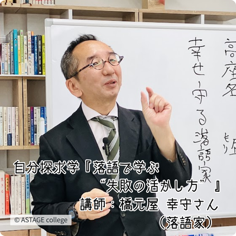 【プログラム紹介】自分探求学『落語で学ぶ失敗の活かし方』